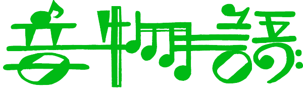 自己紹介 音物語公式webサイト